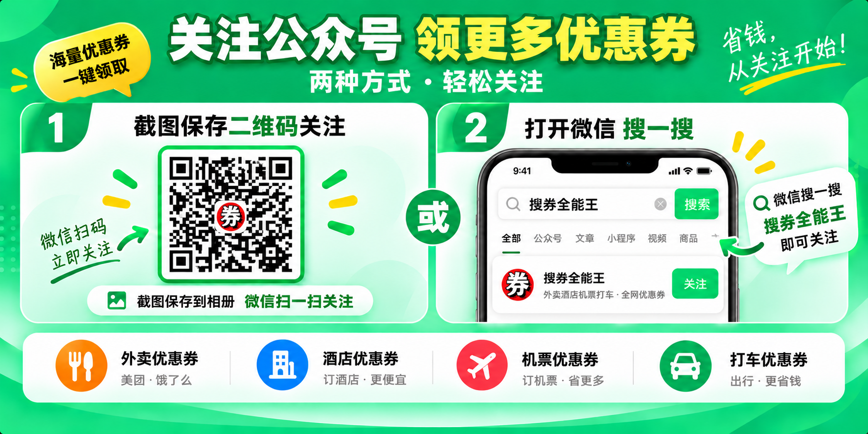 搜券全能王公众号关注图解：保存二维码到相册后用微信扫一扫识别，或在微信搜一搜中搜索搜券全能王