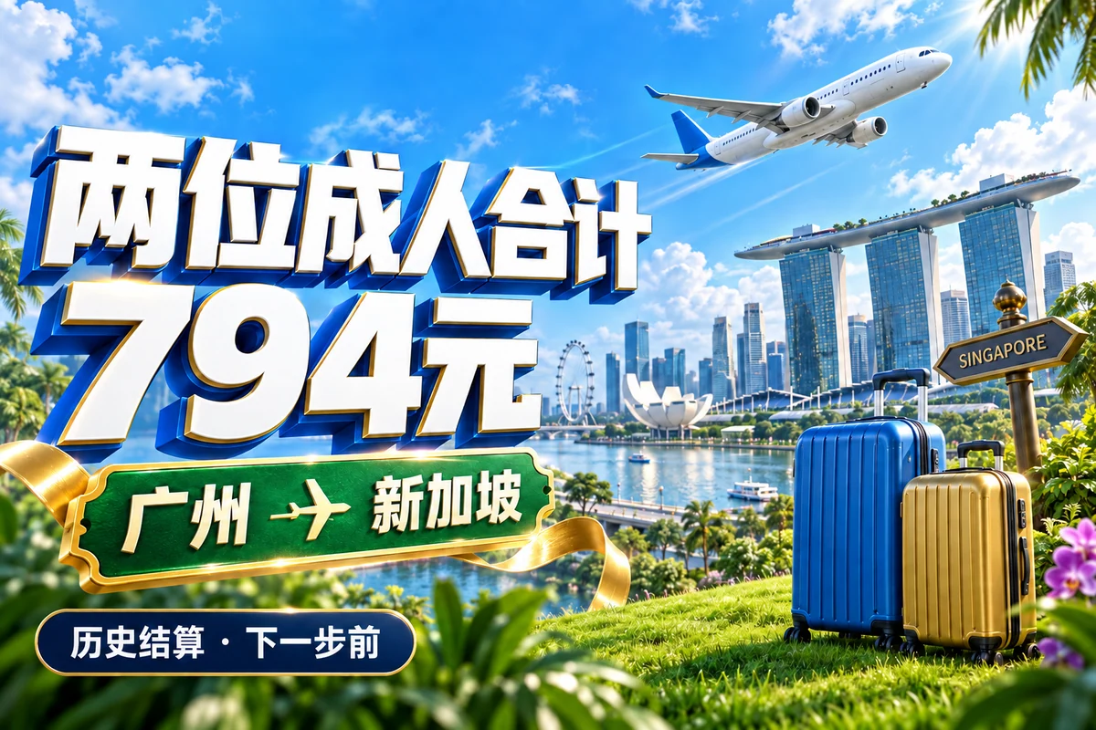 蓝天飞机与新加坡天际线，两位成人合计794元，标注历史结算下一步前