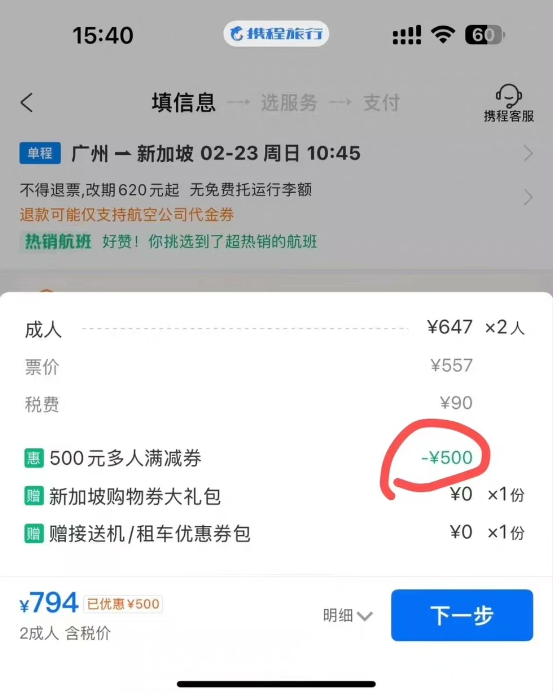 携程两位成人机票费用明细，优惠后含税合计794元，仍处于下一步之前
