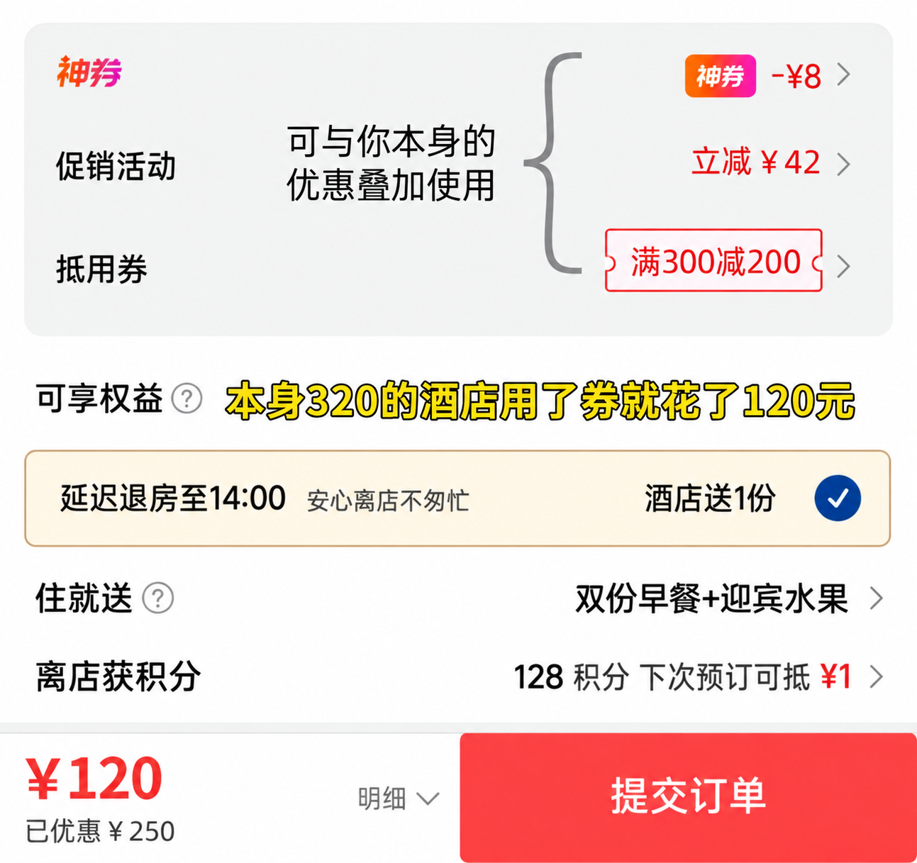 酒店历史结算图中的200元抵用券、其他优惠与提交订单前120元金额