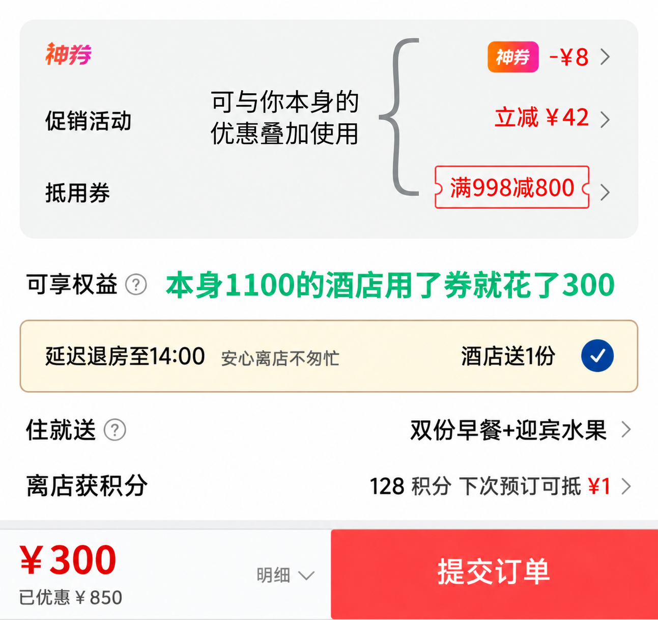 酒店历史结算图中的800元抵用券、其他优惠与提交订单前300元金额