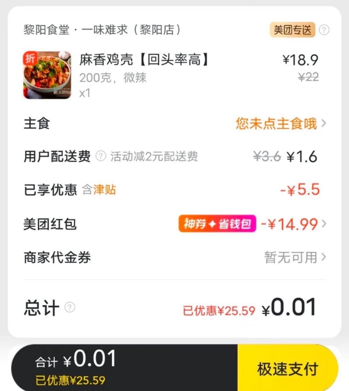 美团支付前费用明细，显示餐品、配送费、津贴、红包及待支付合计0.01元
