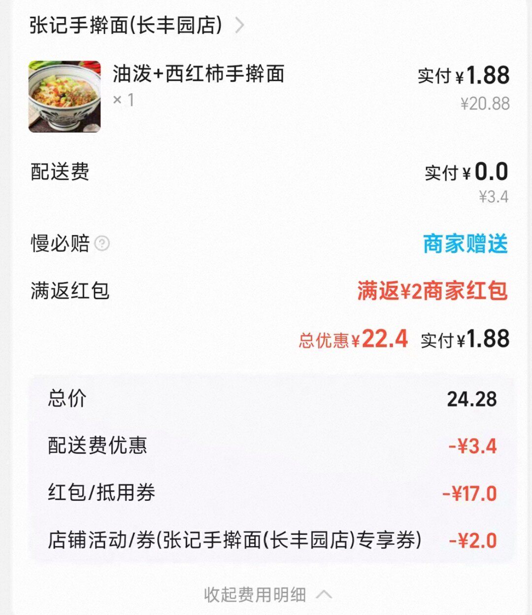 淘宝闪购手擀面费用明细，显示配送、红包与店铺券后的1.88元金额