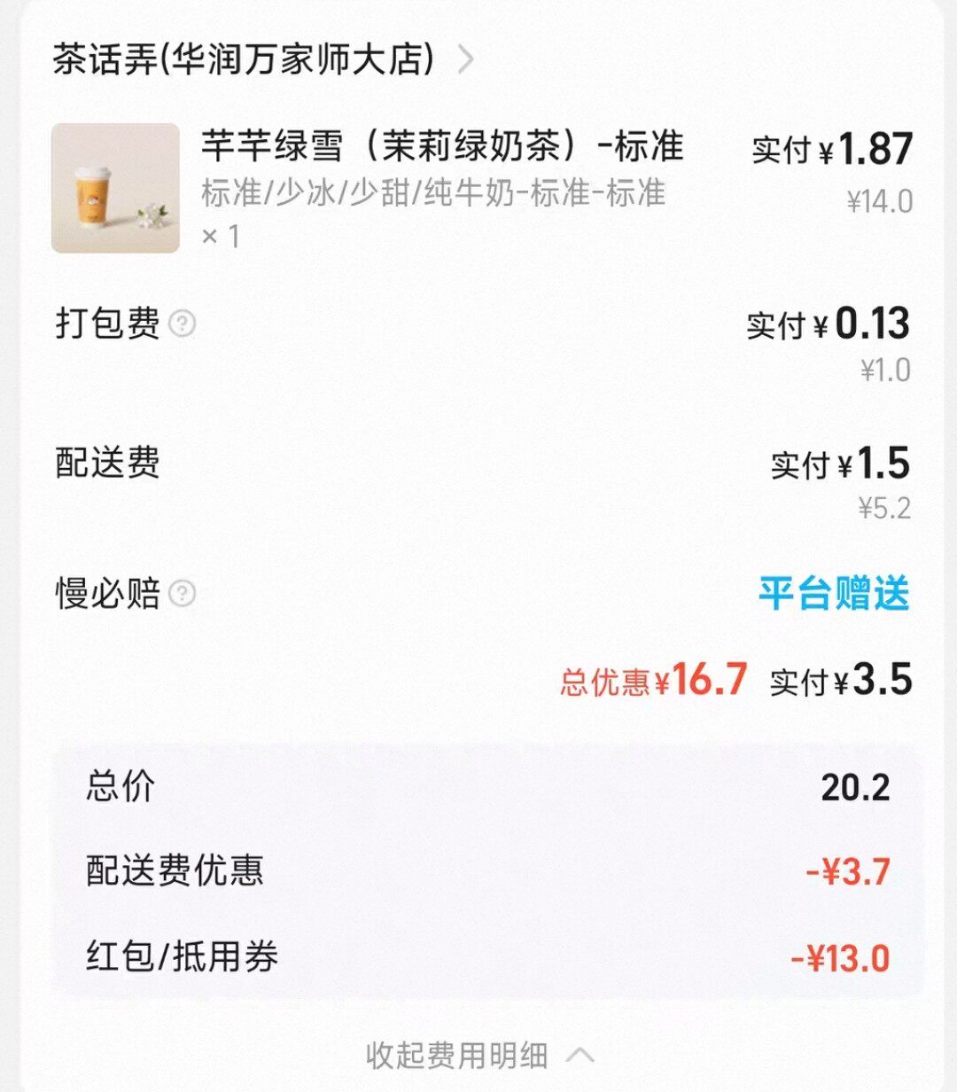 淘宝闪购奶茶费用明细，餐品、打包与配送合计3.50元，没有付款完成状态