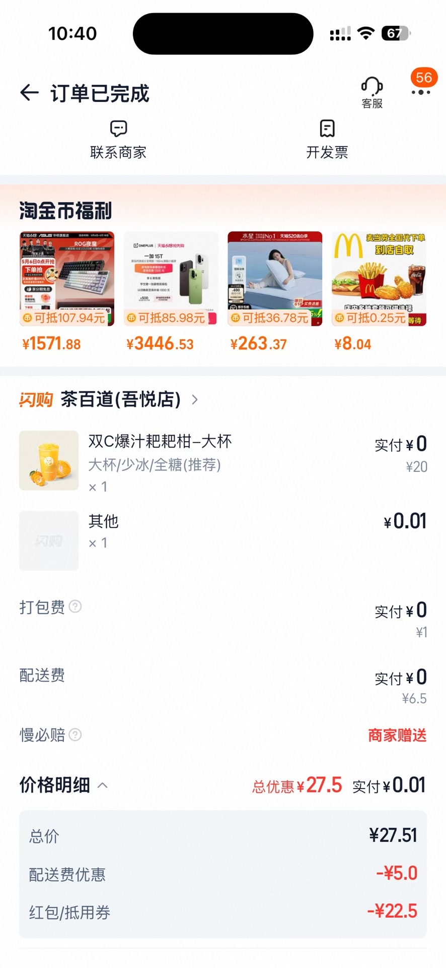 淘宝闪购茶百道订单已完成，完整费用显示总价27.51元、优惠27.50元与实付0.01元