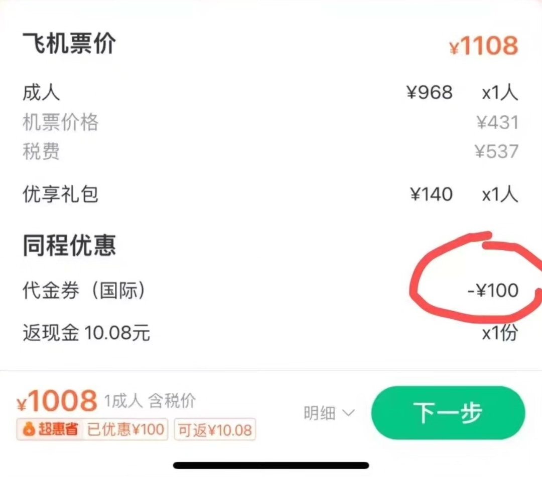 同程机票结算明细分别列出票价、税费、礼包、代金券、应付1008元和可返10.08元